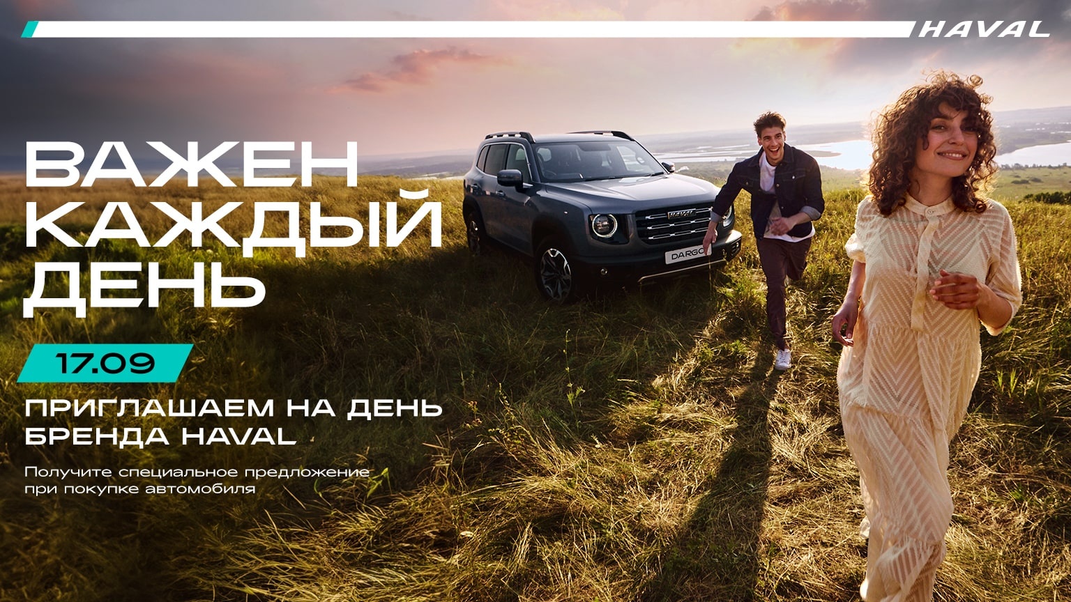 День бренда HAVAL «Важен каждый день» в АГАТ