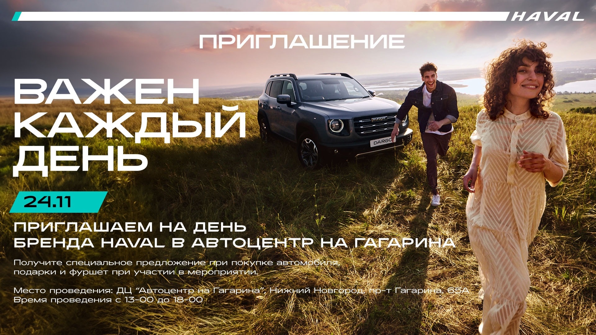 СТАНЬТЕ УЧАСТНИКОМ БРЕНД-ДНЯ HAVAL «ВАЖЕН КАЖДЫЙ ДЕНЬ» 24 НОЯБРЯ В  АВТОЦЕНТРЕ НА ГАГАРИНА