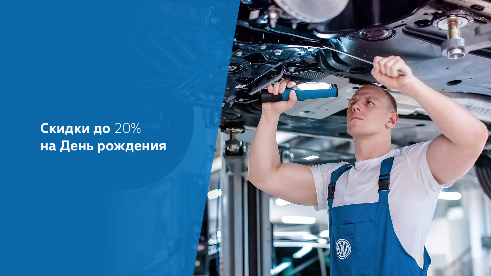 Скидка 20% на день рождения