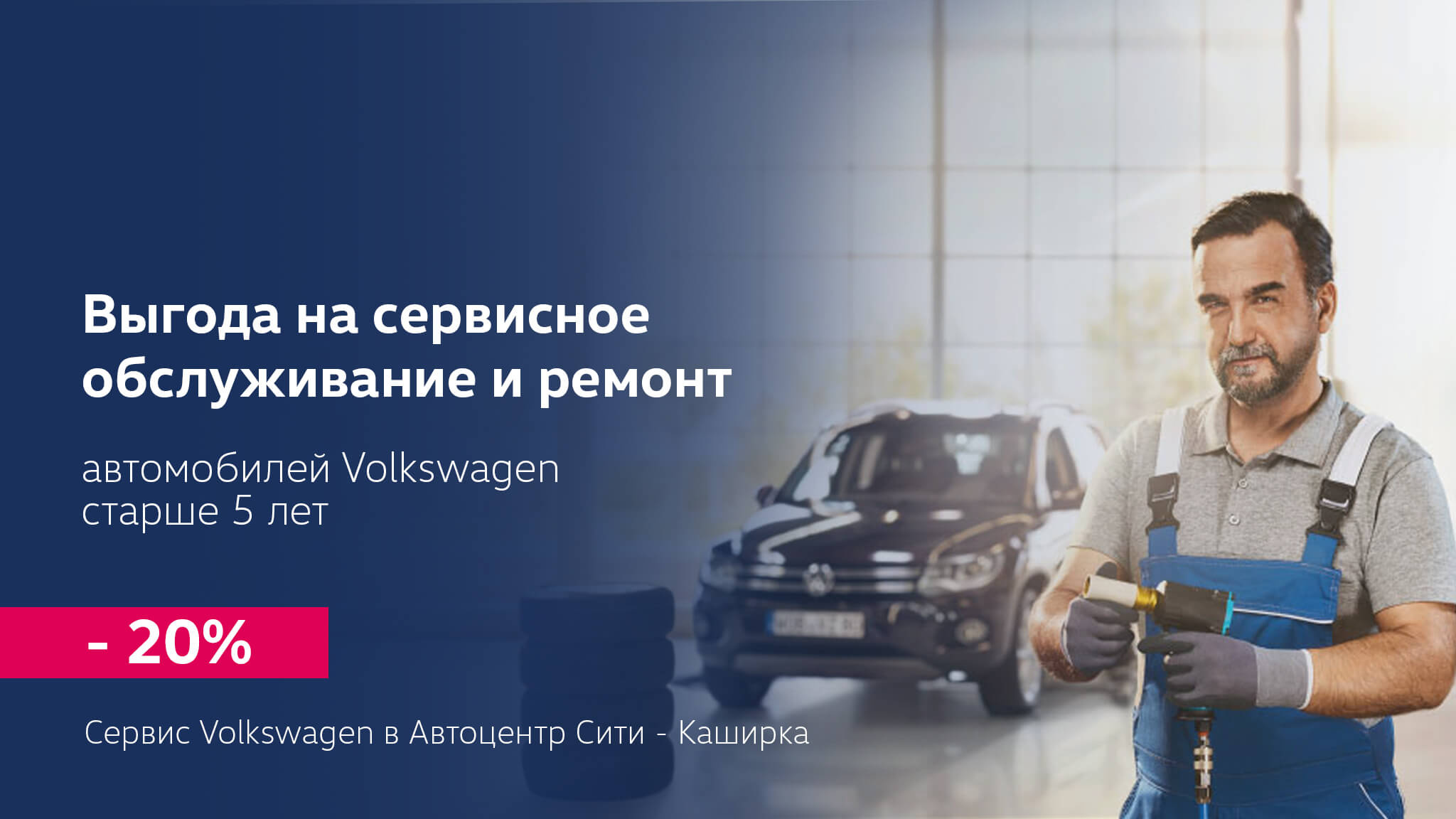 Спецпредложения автосервиса дилера Volkswagen в Москве