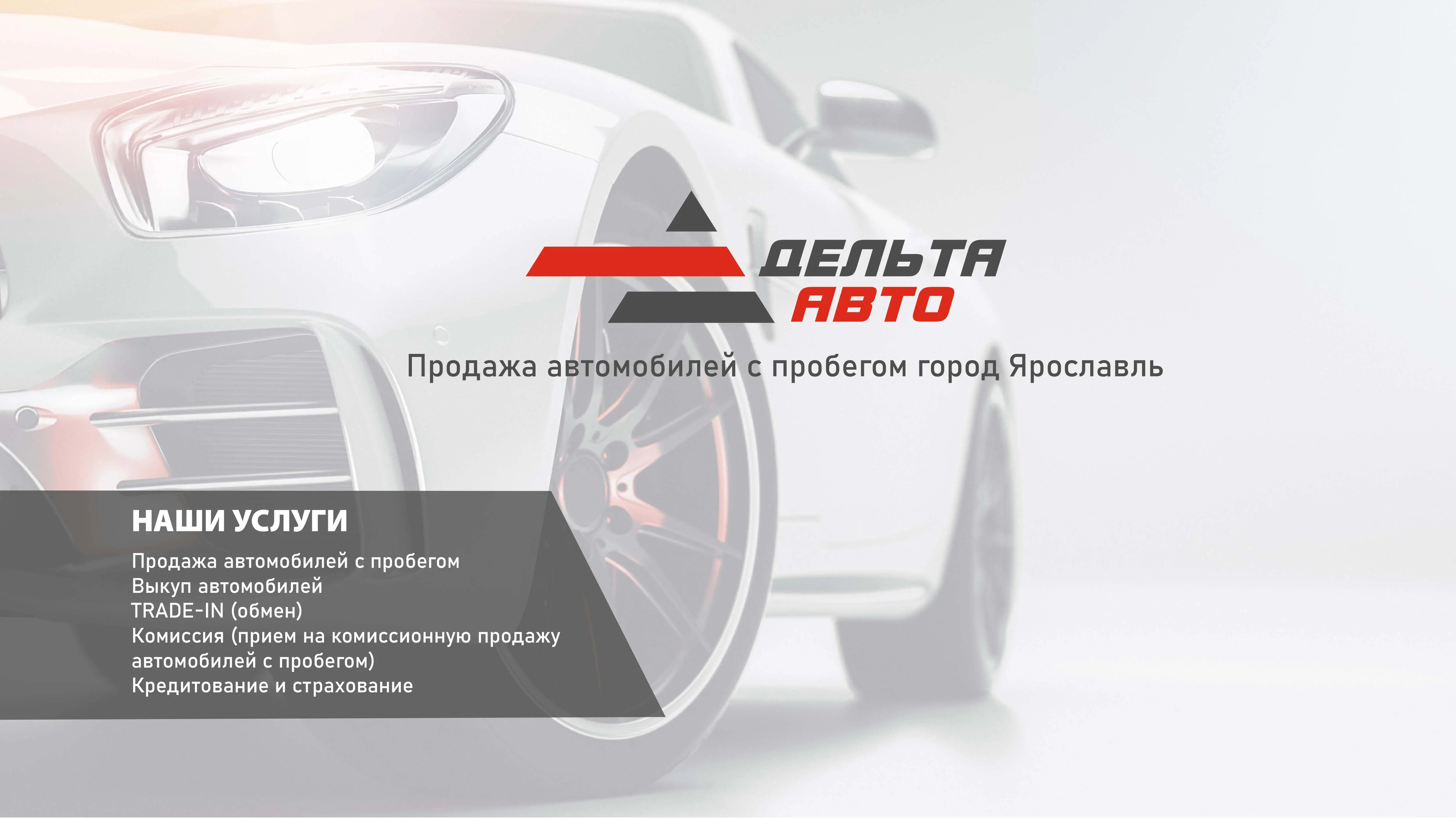 Автосалон «Дельта Авто»