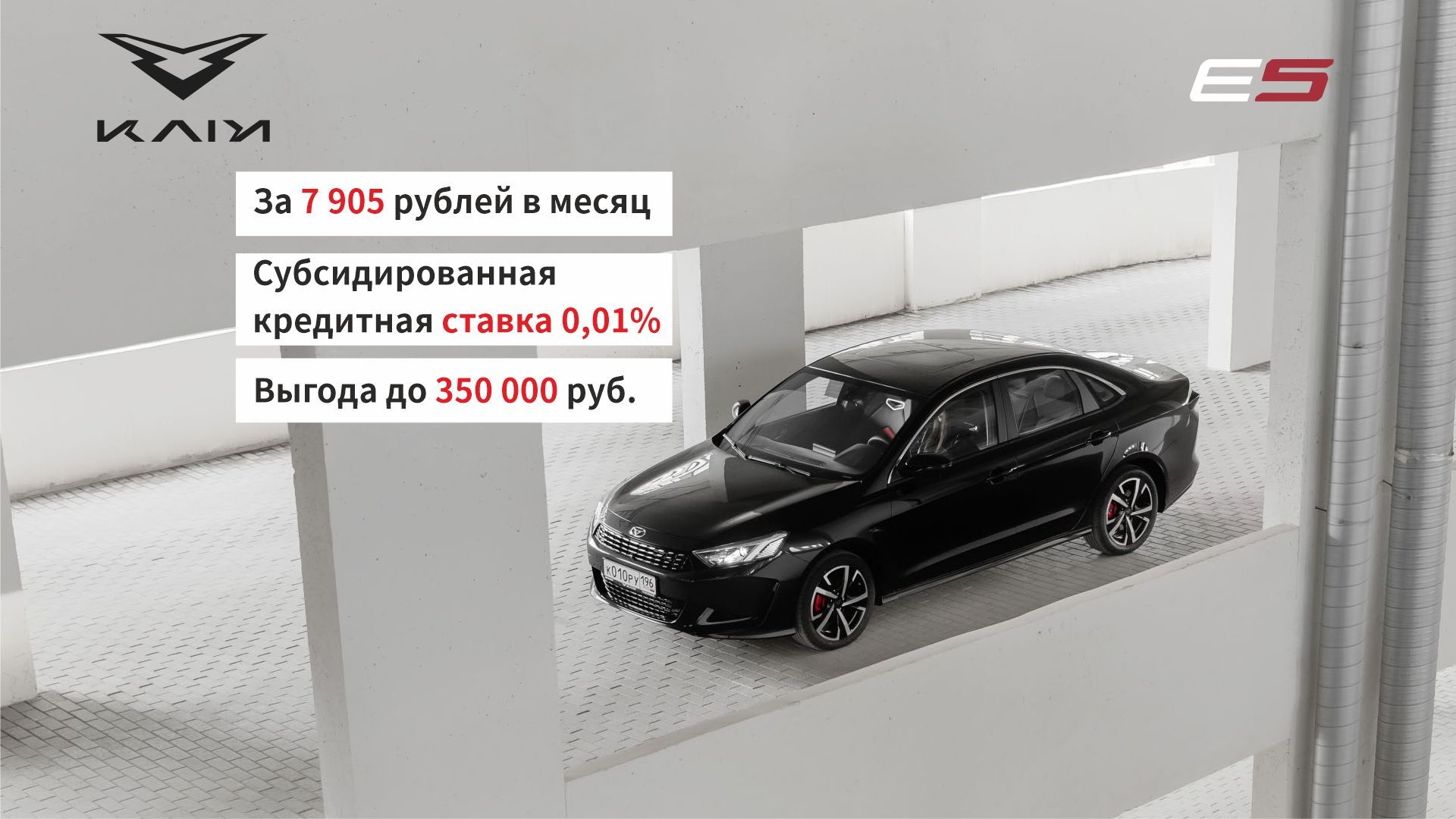 Технологичный седан KAIYI E5 за 7 905 рублей в месяц. Спешите узнать  подробности покупки по субсидированной ставке 0,01%.