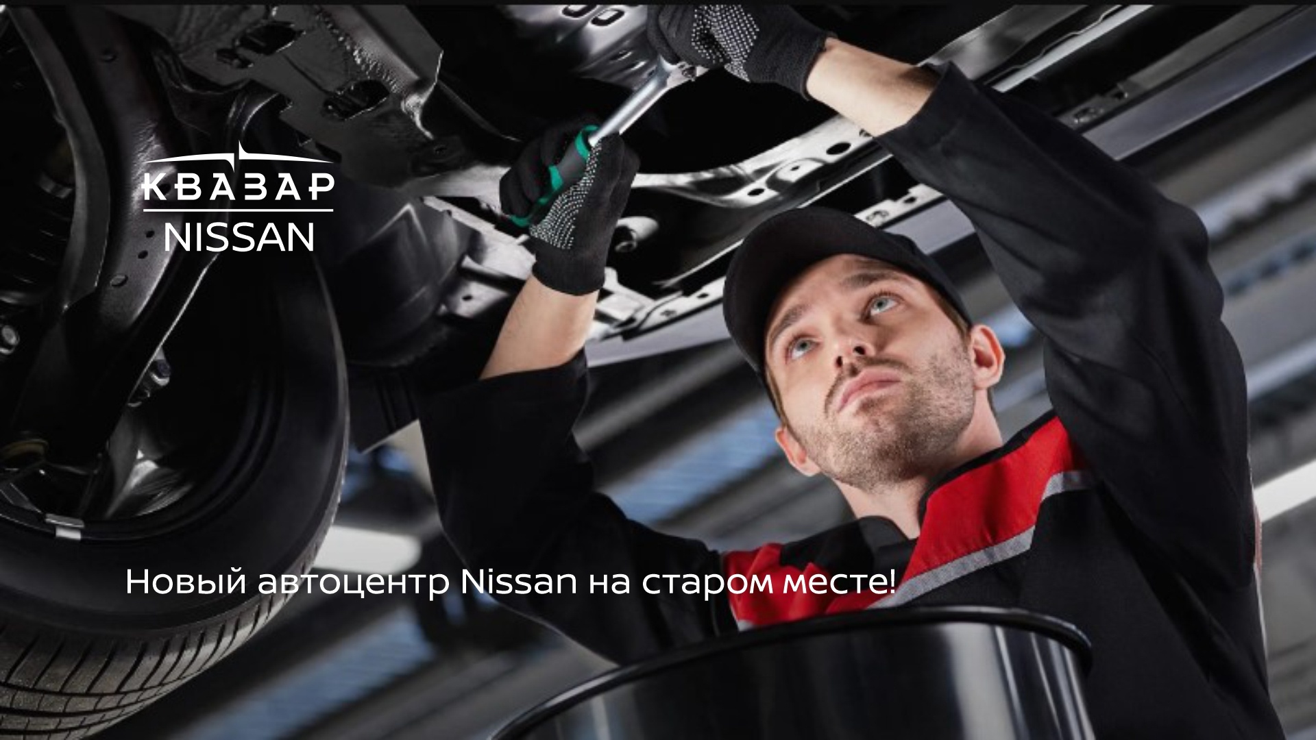 Техническое обслуживание Nissan, замена масла в Nissan, слесарный и кузовной  ремонт Nissan и др. в Москве у официального дилера