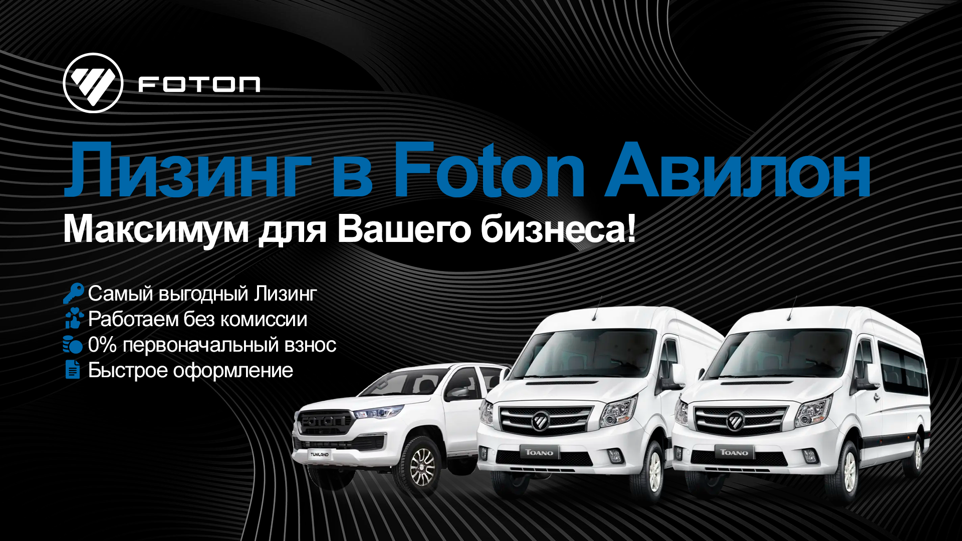 Foton | Авилон – официальный дилер Фотон: купить Foton 2023-2024 в наличии  в Москве