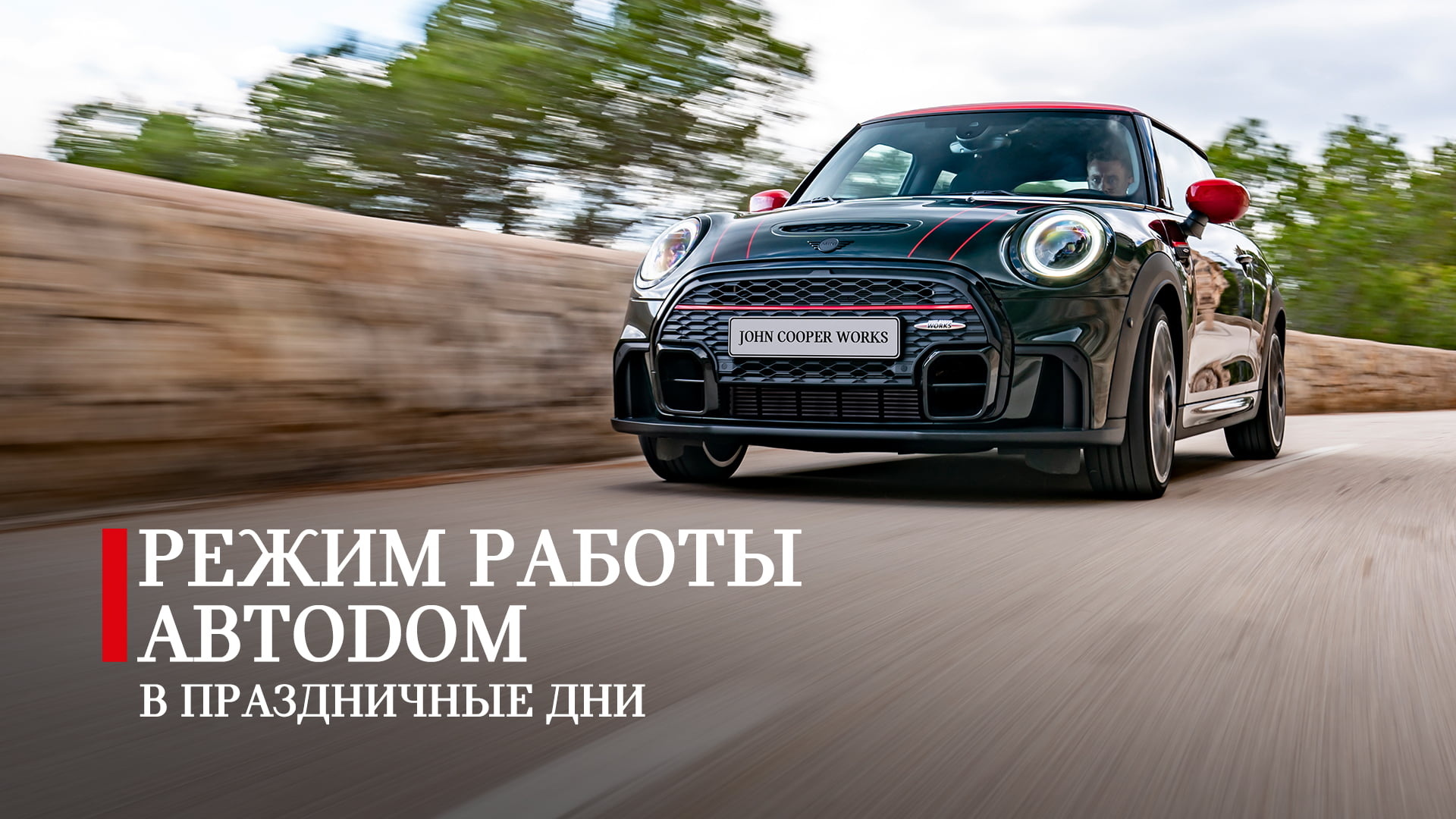 Новости MINI от официального дилера АВТОДОМ