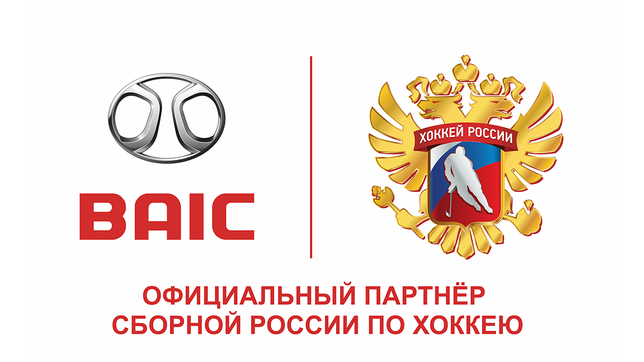 BAIC стал официальным партнером Федерации Хоккея России и Сборной России по хоккею — фото 1