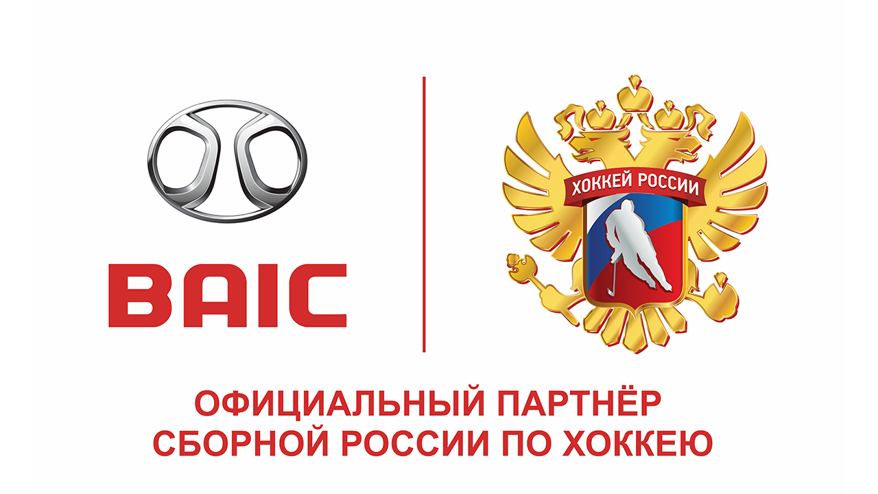 BAIC — Официальный партнер Федерации Хоккея России