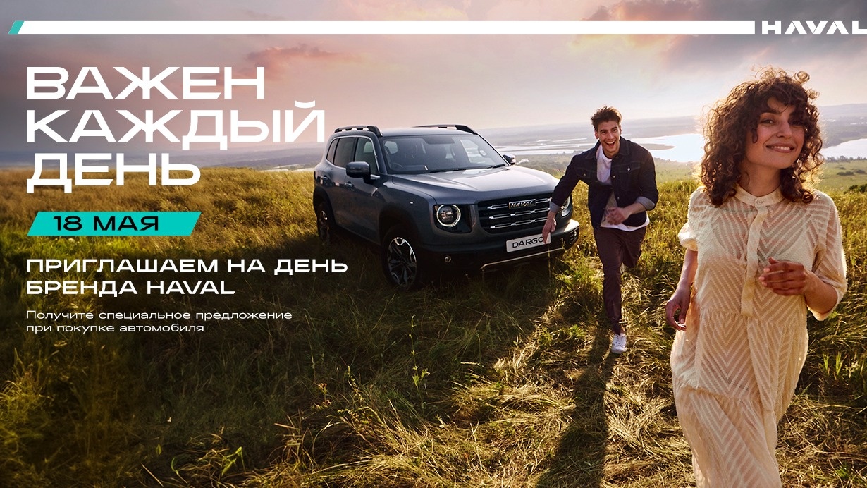 Бренд-день в HAVAL Автопродикс