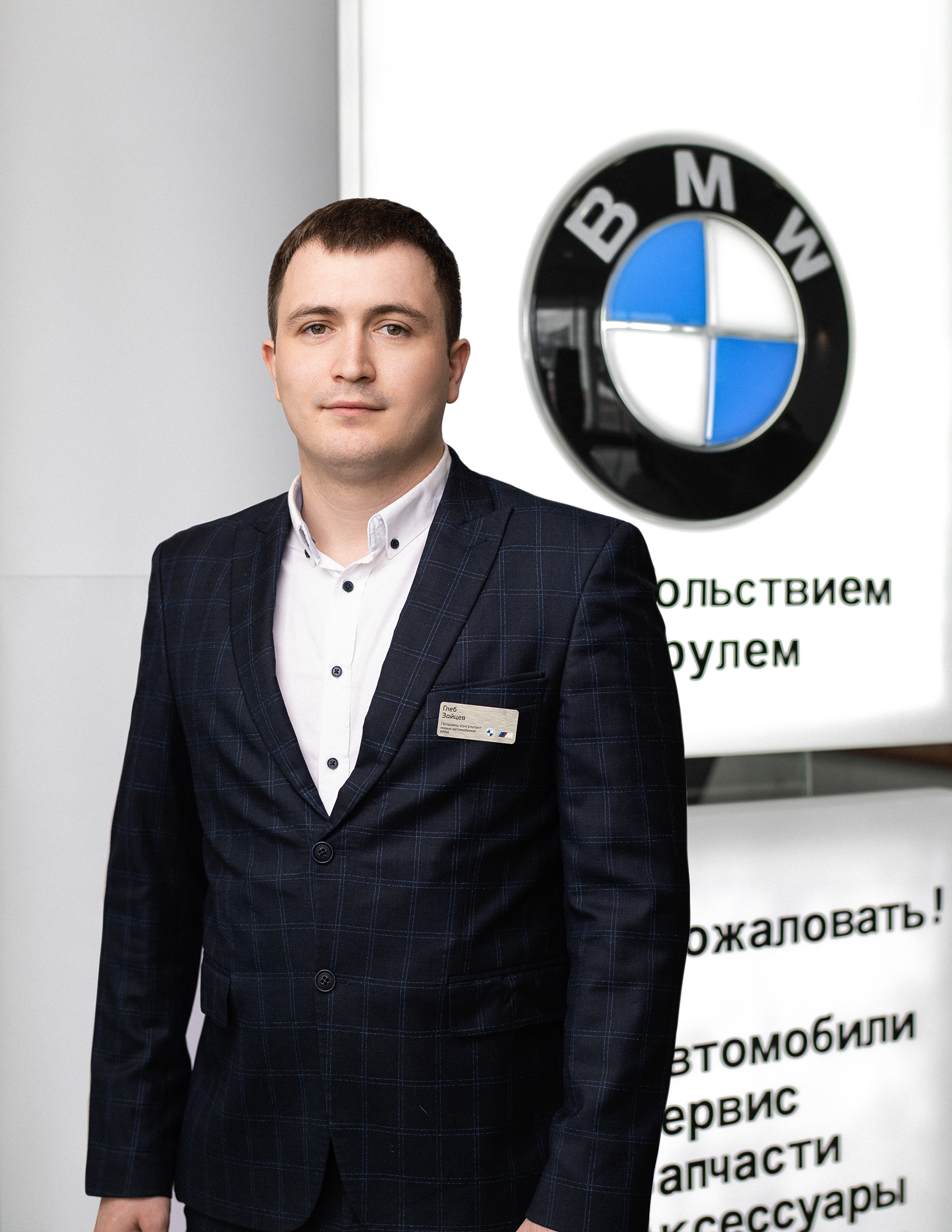 Сотрудники отделов и телефоны центра BMW на 51 км МКАД