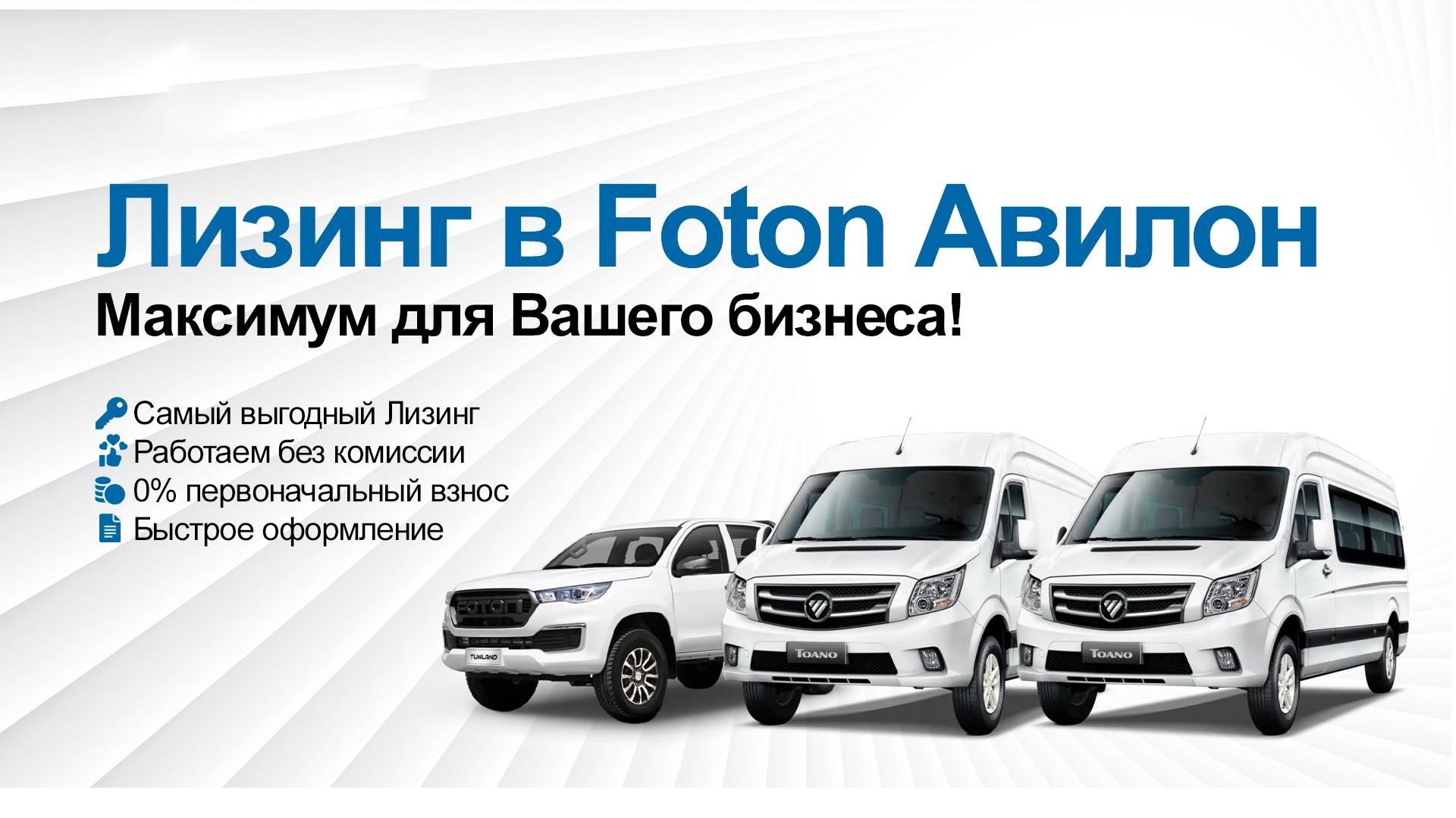 Foton | Авилон – официальный дилер Фотон: купить Foton 2023-2024 в наличии  в Москве