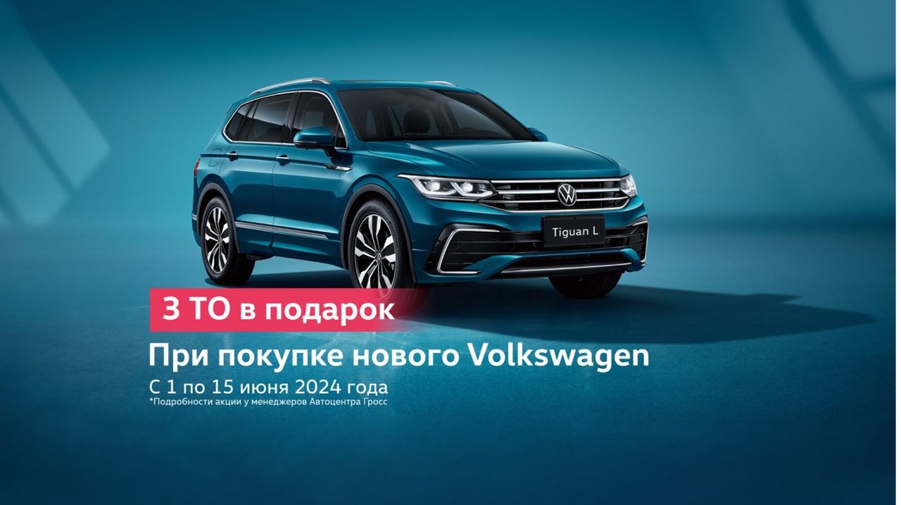 Автоцентр Гросс — официальный сервисный партнер Volkswagen в Тюмени