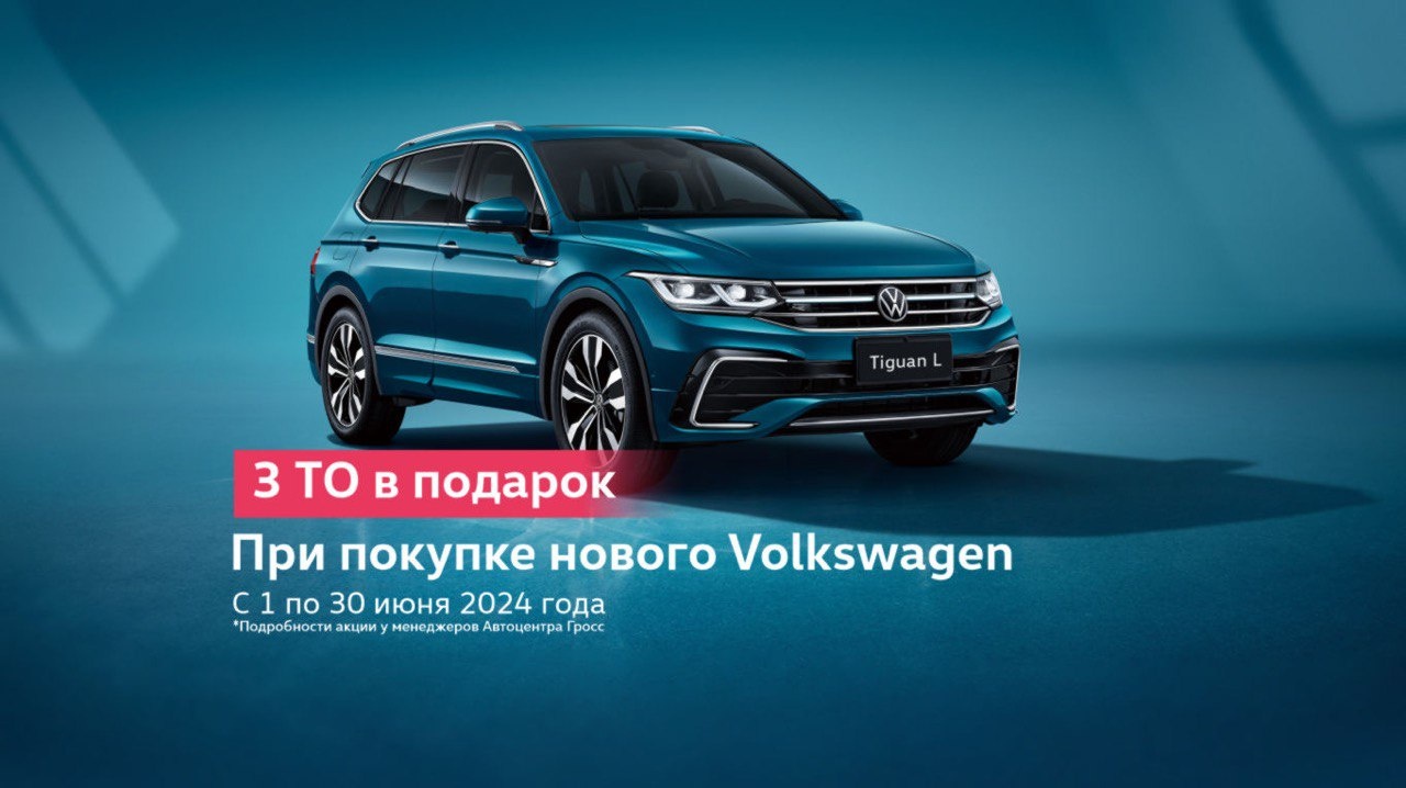 Автоцентр Гросс — официальный сервисный партнер Volkswagen в Тюмени