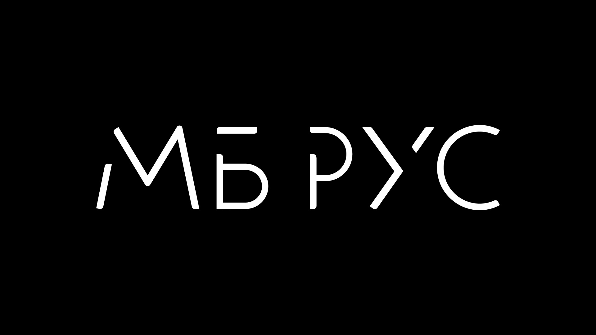 Контакты МБ РУС Вешки, 84 км МКАД в Москве