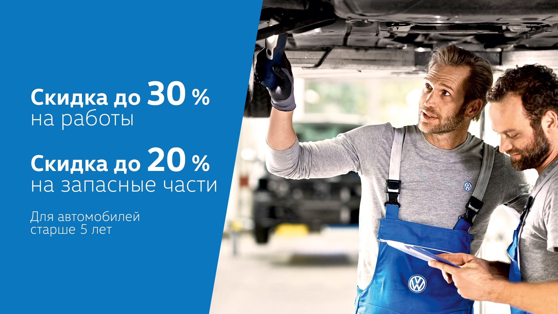 скидка на сервис до 30%