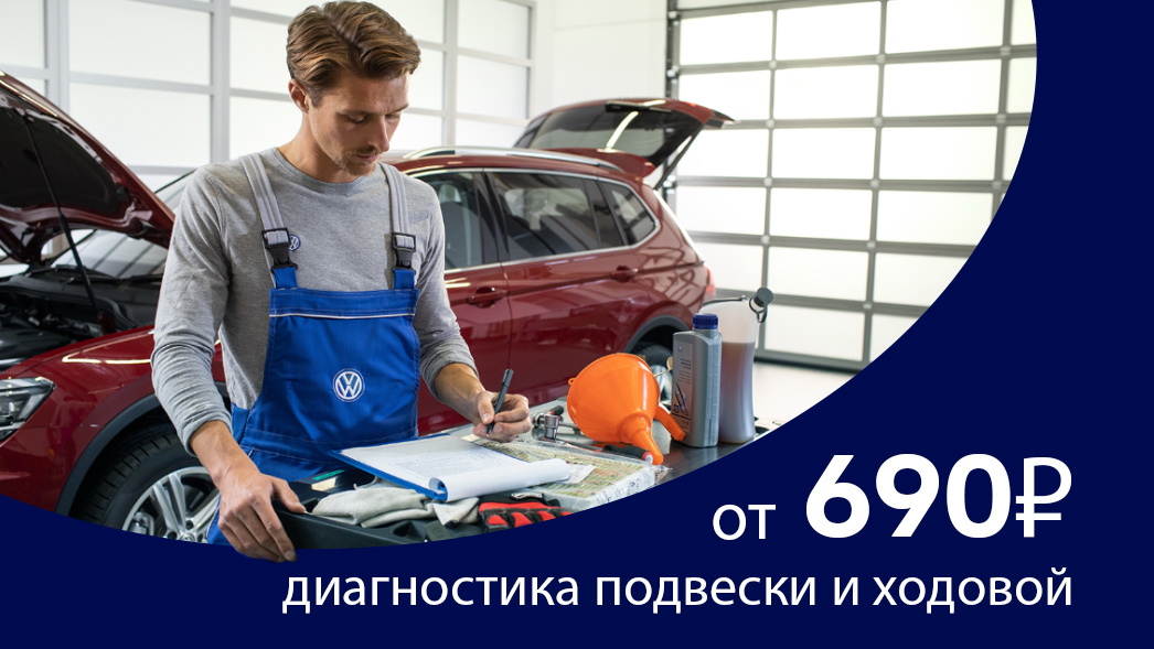Диагностика подвески и ходовой части – 690 рублей