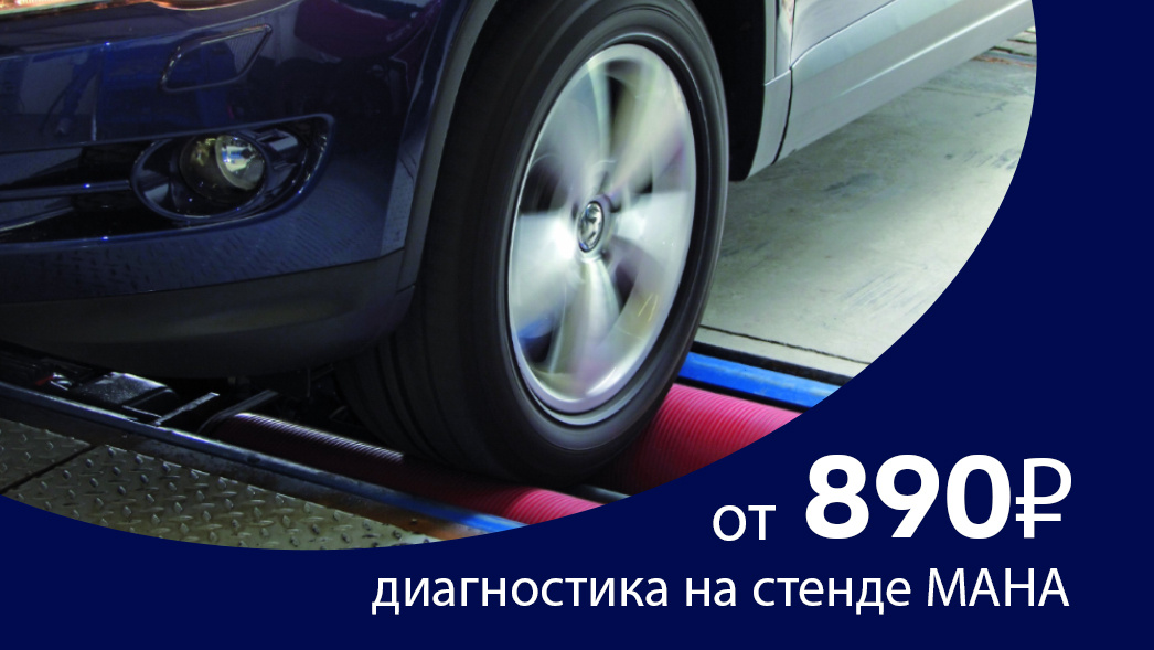 Диагностика на стенде MAHA всего за 890 ₽