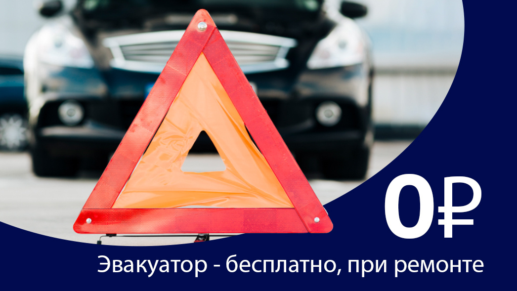 Эвакуатор 0 рублей