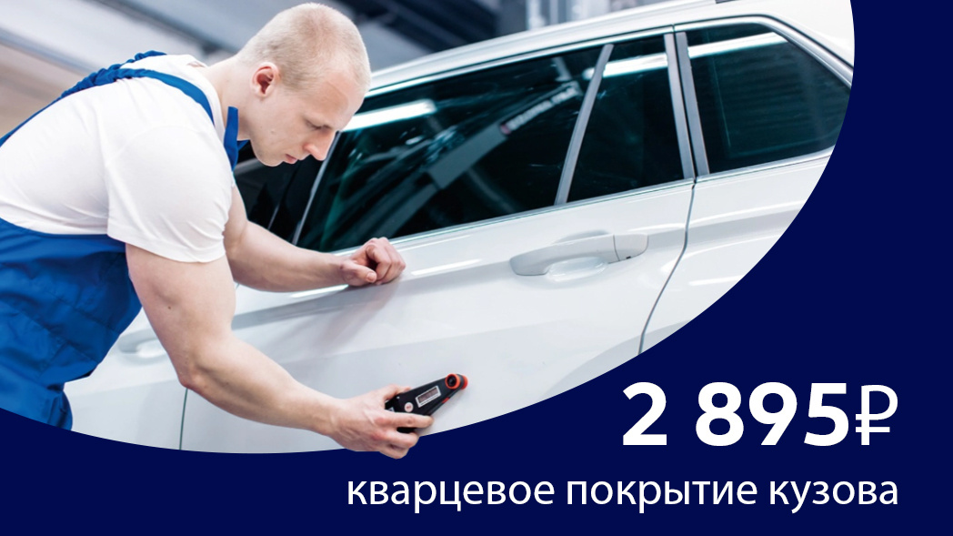 Кварцевое покрытие кузова