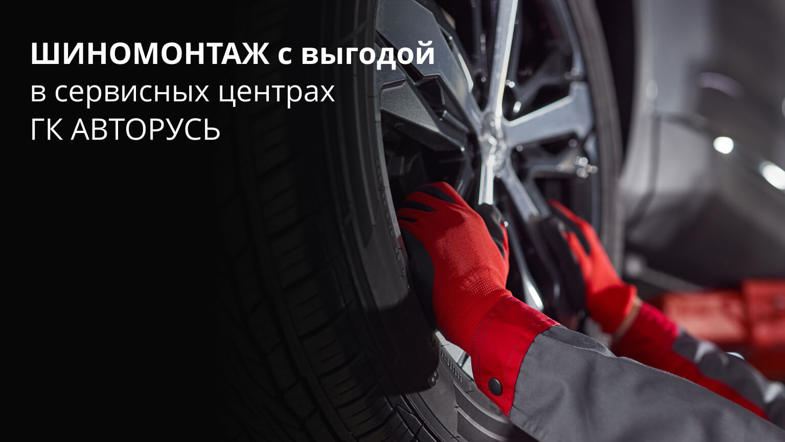 Шиномонтаж 