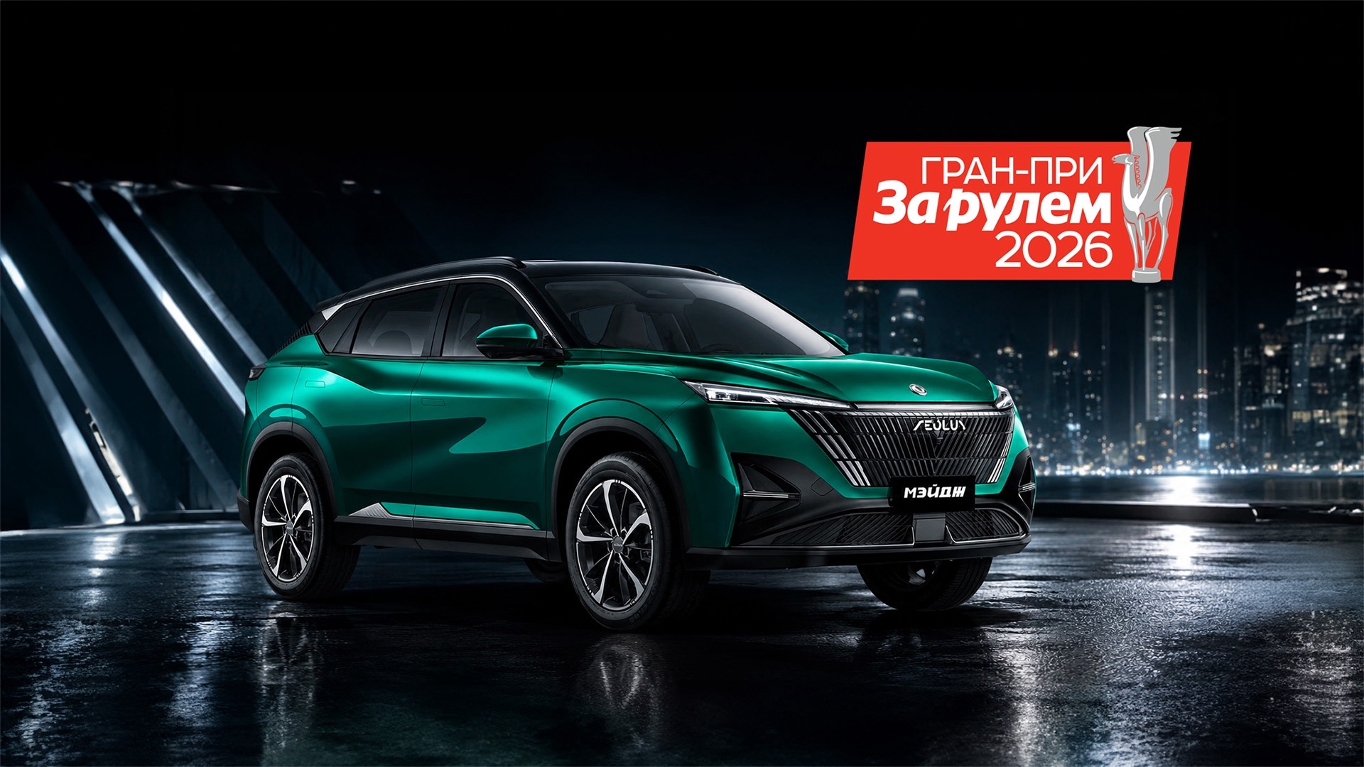 Dongfeng Мейдж (Mage) получил премию «За лучшее в классе соотношение цены и качества»