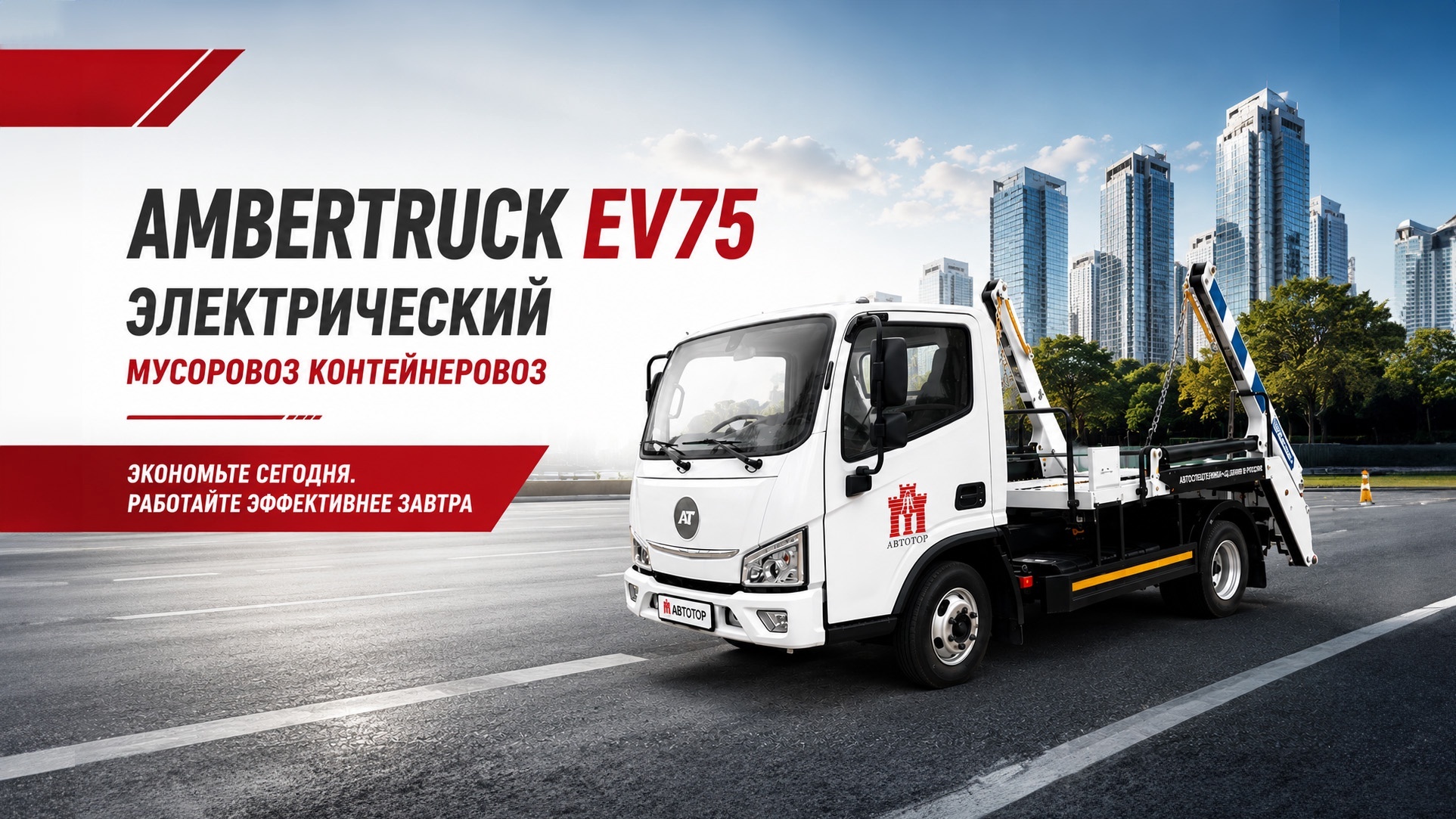 Специальное предложение на AMBERTRUCK EV75