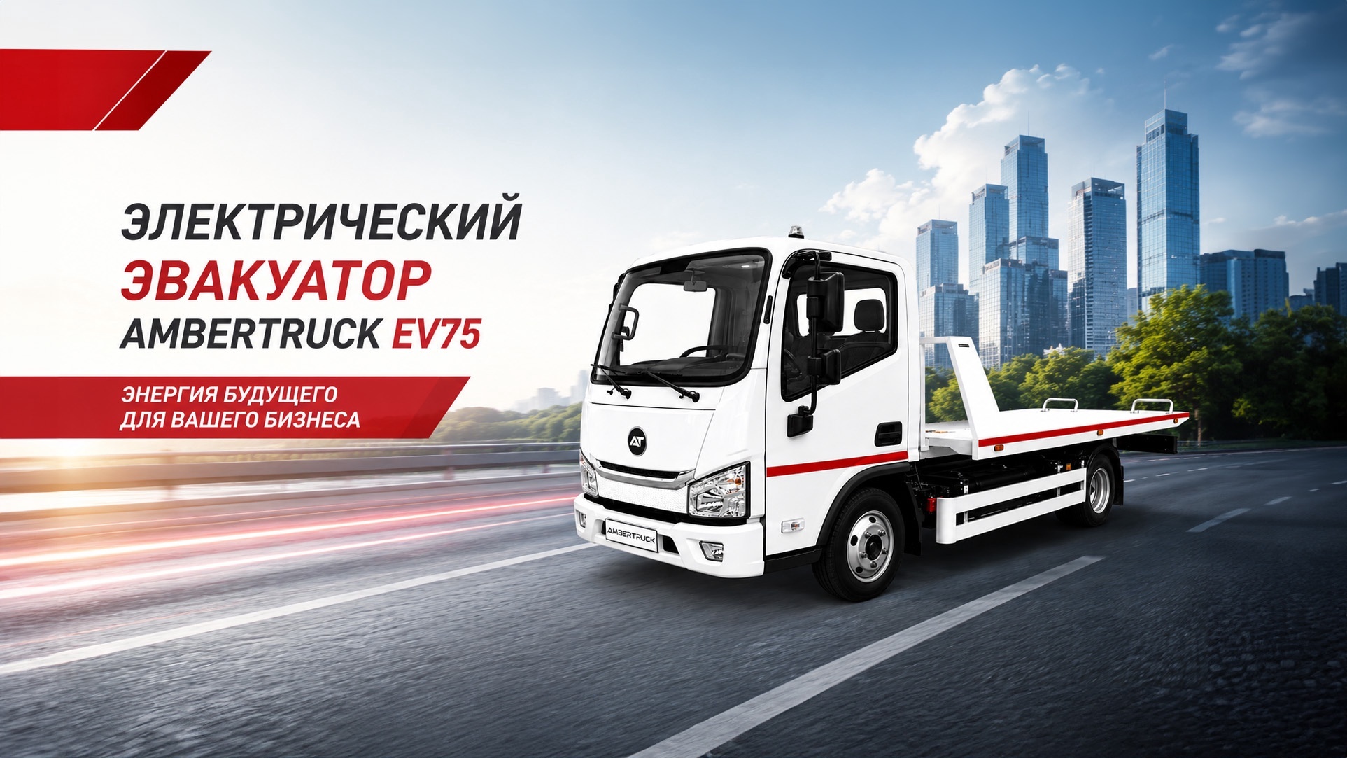 Специальная цена на электрический эвакуатор AMBERTRUCK EV75