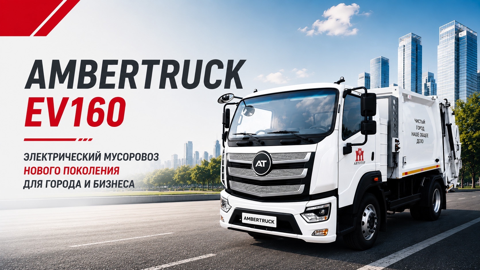 Специальное предложение на AMBERTRUCK EV160