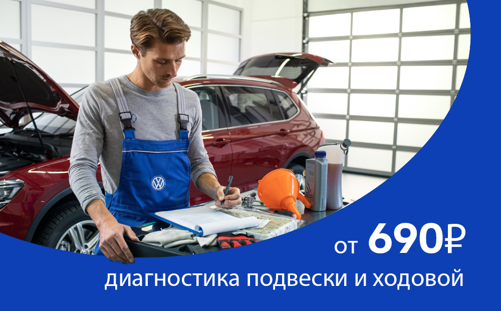 Диагностика подвески и ходовой части – 690 рублей