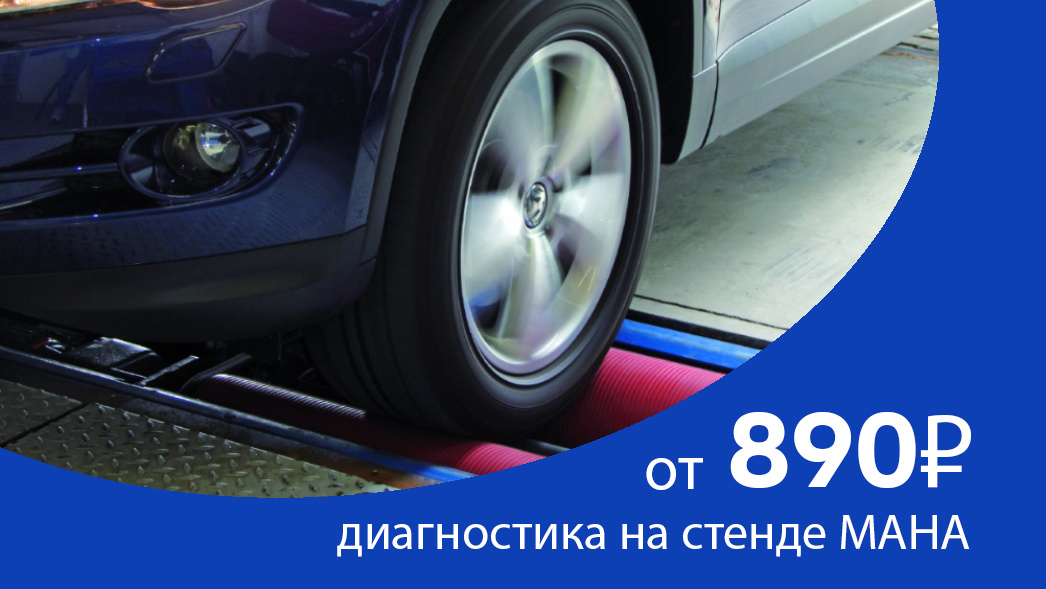 Диагностика на стенде MAHA всего за 890 ₽