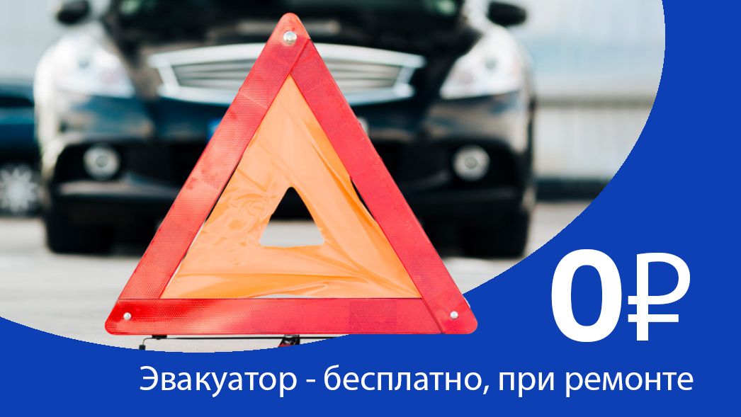Эвакуатор 0 рублей