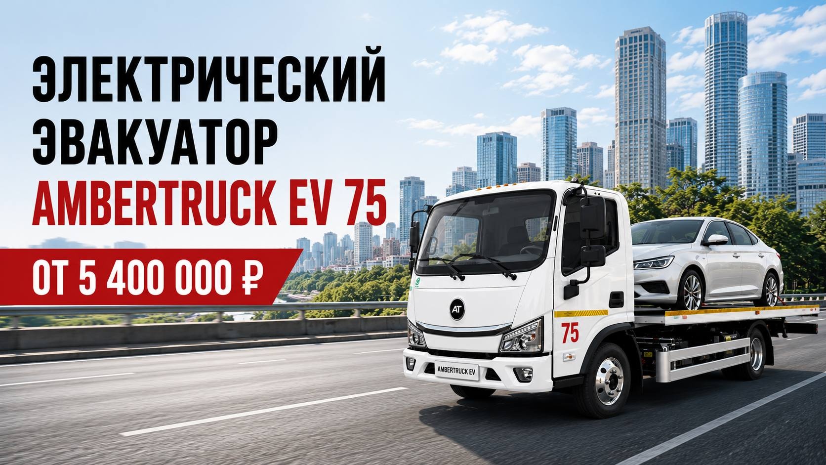 Специальная цена на электрический эвакуатор AMBERTRUCK EV75