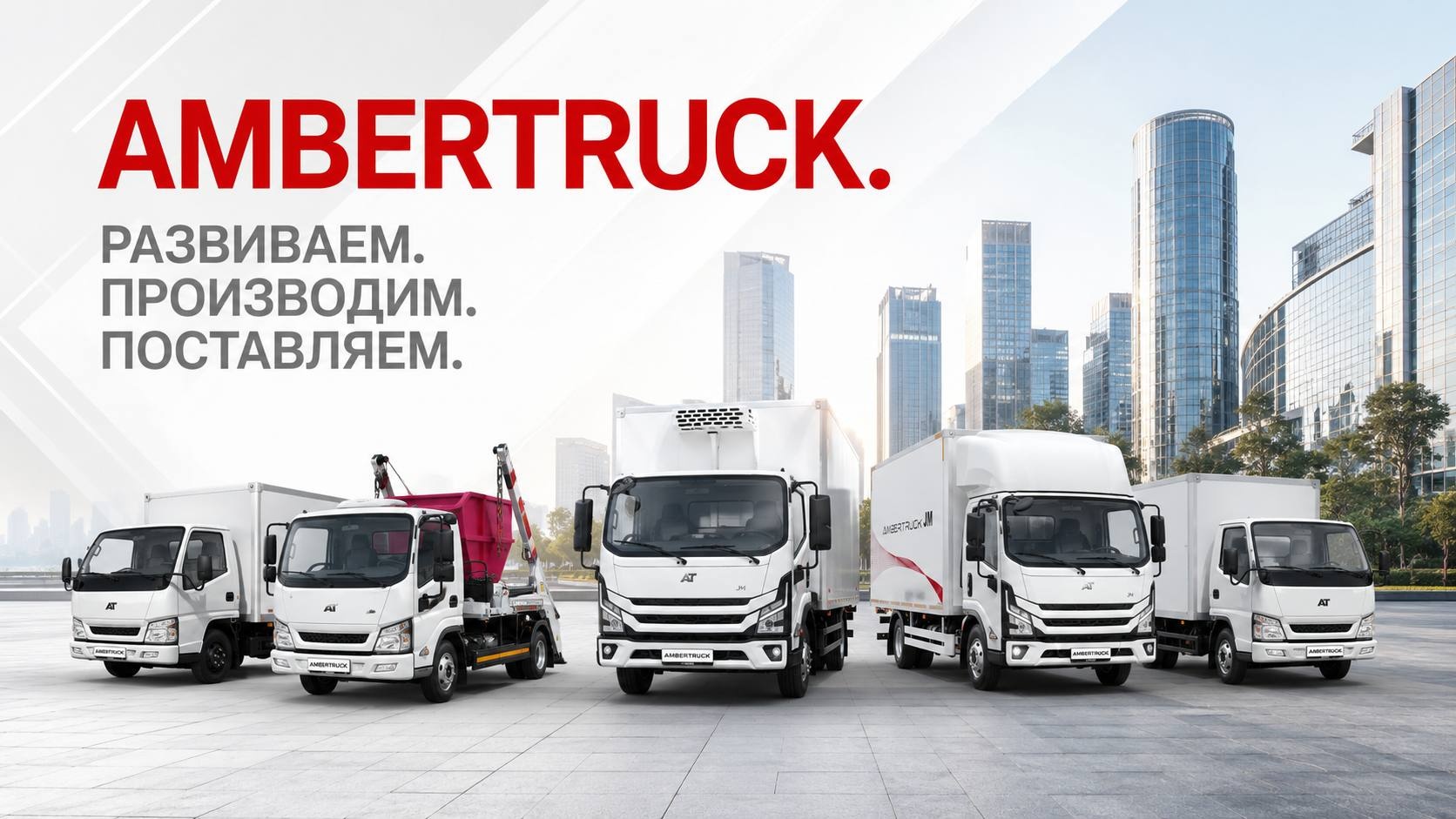 AMBERTRUCK