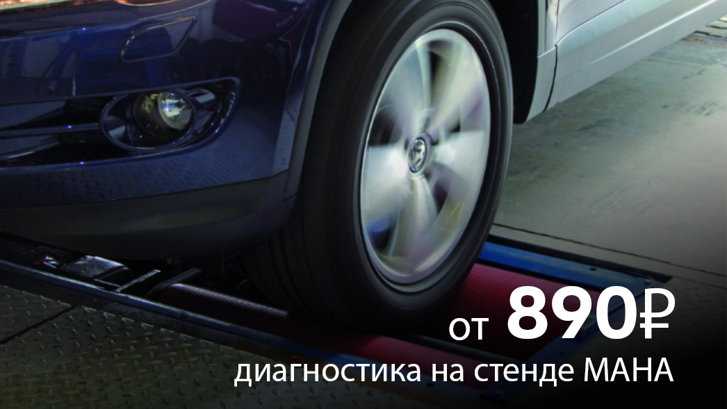Диагностика на стенде MAHA всего за 890 ₽