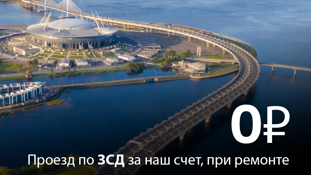 Вы издалека? Оплата проезда по ЗСД за наш счет!