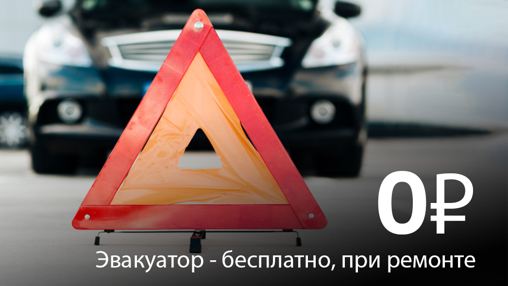 Эвакуатор 0 рублей