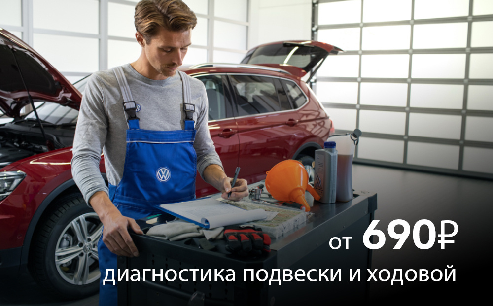 Диагностика подвески и ходовой части – 690 рублей