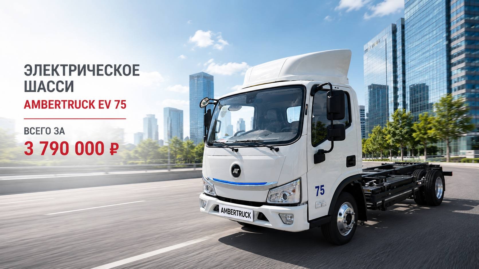 электрическое шасси AMBERTRUCK EV75