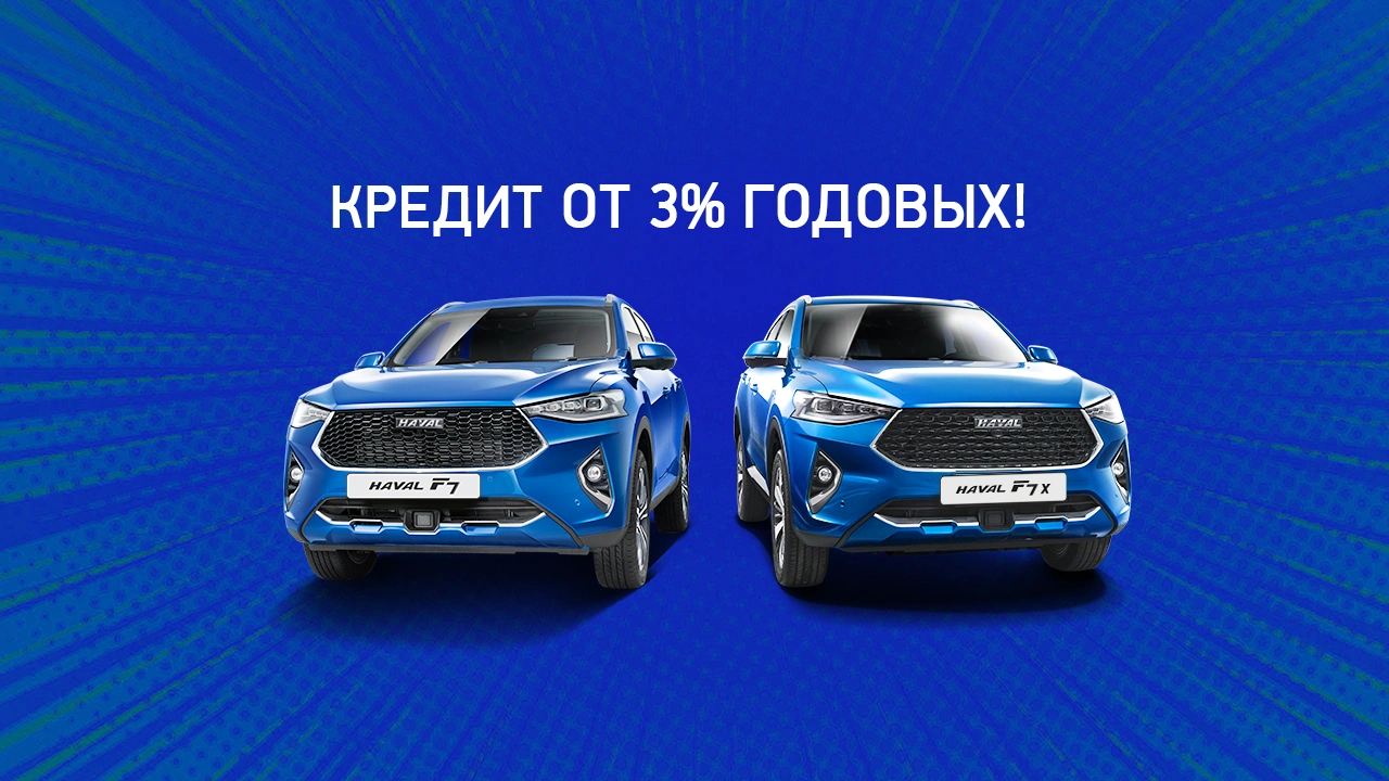 ВЫГОДНЫЕ УСЛОВИЯ НА ПОКУПКУ HAVAL!