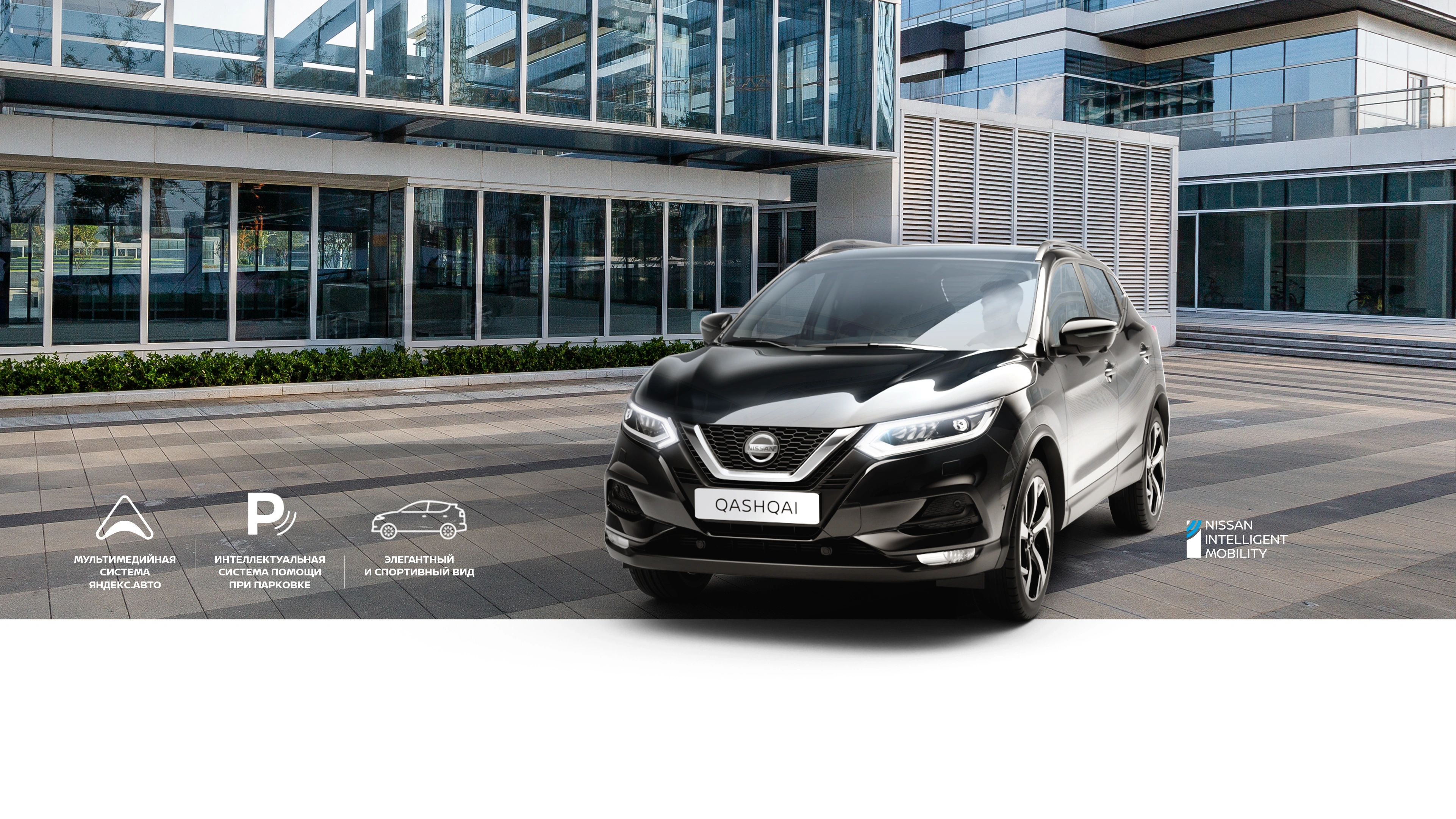 Купить Nissan Qashqai | Цены Ниссан Кашкай в Москве у официального дилера