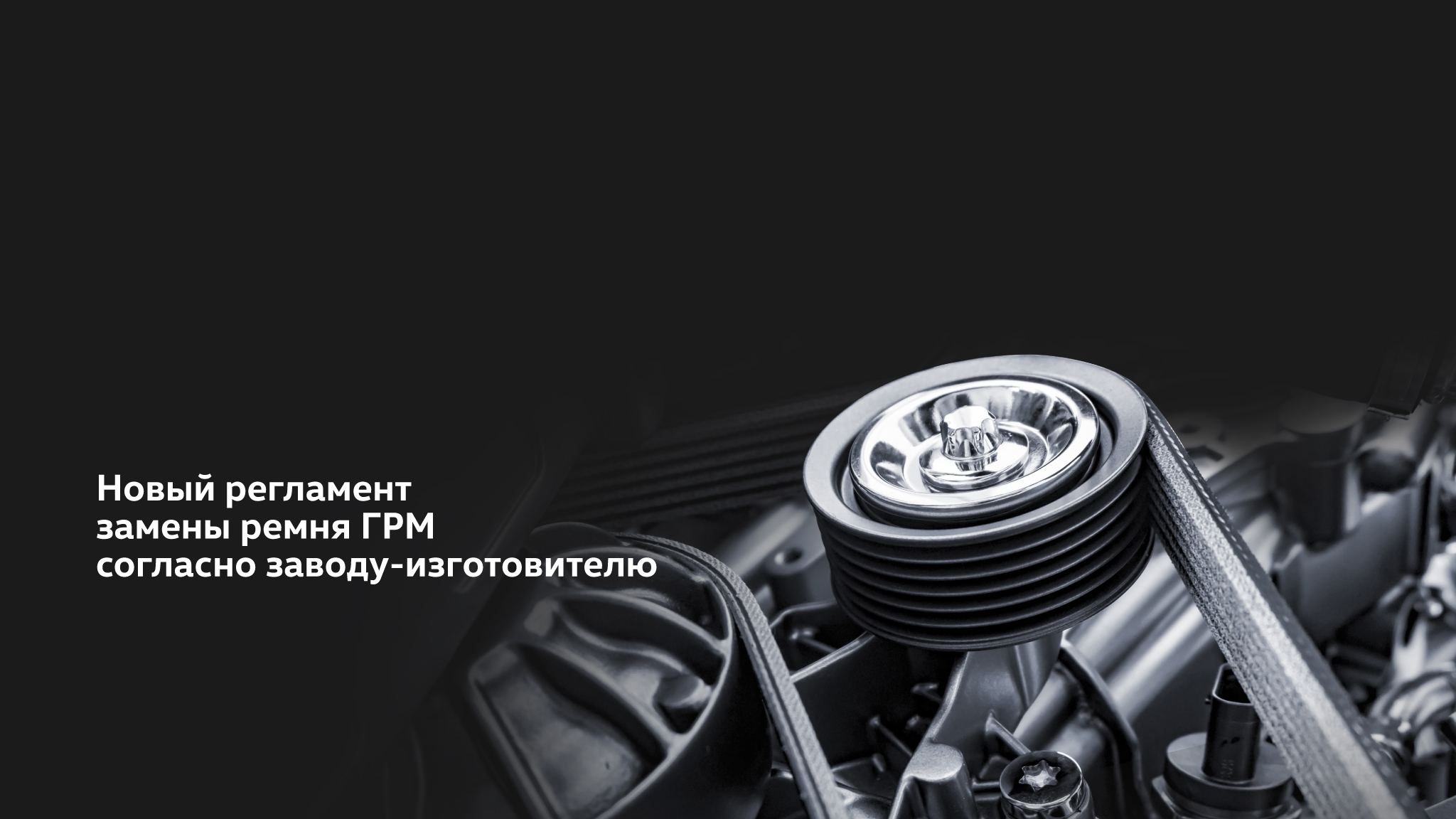 Новый регламент замены ремня ГРМ